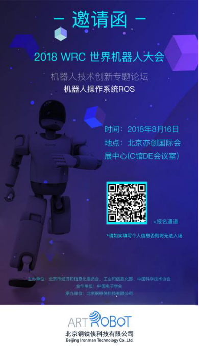 2018 WRC 世界机器人大会邀请函_中国教育装