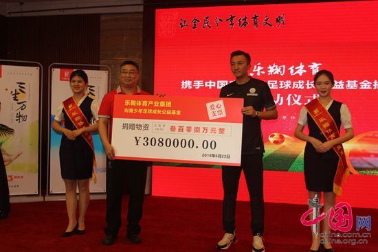 乐鞠体育向中国青少年足球公益基金捐308万