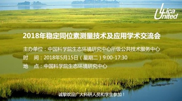 2018稳定同位素测量技术及应用学术交流会