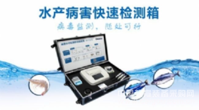 水产病害检测解决方案:迪澳水产病害快速检测箱