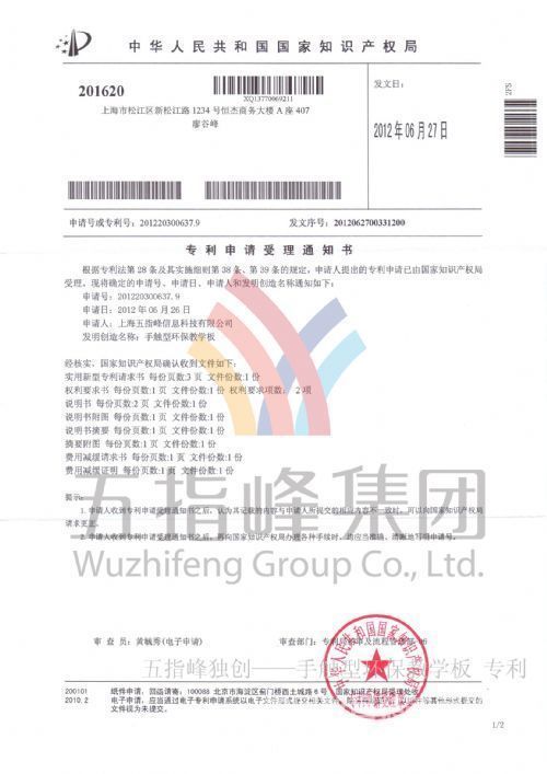 手触型环保教学板专利