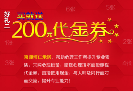 助力中国心理应用发展 京师博仁四重好礼等您拿 助力中国心理应用发展 京师博仁四重好礼等您拿