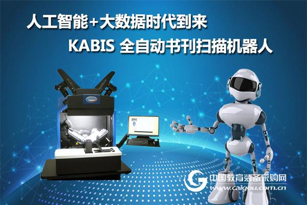 kabis全自动书刊扫描仪打造数字化图书馆