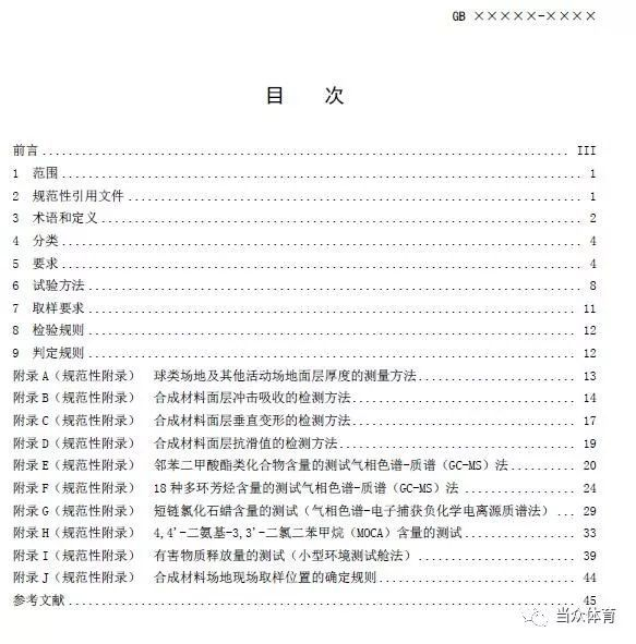 国标《中小学合成材料面层运动场地》征求意见