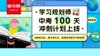 精準備考更高效！讀書郎學習規劃師中考100天沖刺計劃正式上線