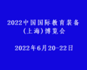 2022中国国际教育装备(上海)博览会<span>2022年6月20-22日</span>