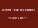 2023中国（安徽）教育装备博览会<span>2023年12月3日-5日 </span>