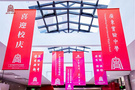 弦歌百年，惟實勵新！itc保倫股份助力廣東實驗中學建校100周年盛典！
