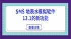 SMS地表水模拟软件13.1的新增功能