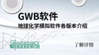 地球化学模拟软件GWB各版本介绍