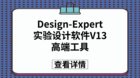 实验设计软件Design-Expert 13中的高端工具