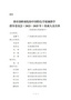 教育部职业院校中国特色学徒制教学指导委员会（2022—2025年）成立，来看名单