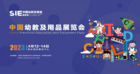 2023 SIE中國幼教及用品展覽會