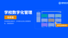 高中智慧校園，務實創新的解決方案，歡迎咨詢合作