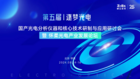 卓立漢光邀您參加第五屆“逐夢光電”光電技術與應用研討會！
