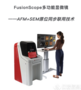 FusionScope多功能顯微鏡——提高科研效率和促進學科交叉的好幫手