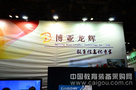 打造数字校园——北京博亚龙辉科技有限公司参加第25届北京教育装备展