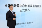 《智能計算中心創新發展指南》發布，“四化”讓智算中心“好用、用好”