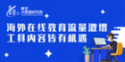 觸寶大數據報告:海外在線教育流量激增,工具內容皆有機遇