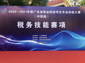 廈門科云：2020-2021年度廣東省職業院校學生專業技能大賽（中職組）稅務技能賽項成功舉辦！