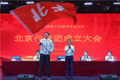 第十四届全国学生运动会北京代表团正式成立