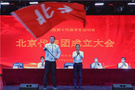 第十四屆全國學生運動會北京代表團正式成立