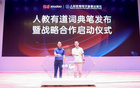 有道聯合人教社發布詞典筆 羅周鴻：智能技術應當融入教育全過程