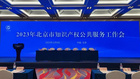 北京市知识产权公共服务斯玛特工作站正式挂牌