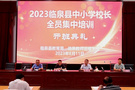 安徽臨泉縣舉行2023年中小學校長暑期培訓