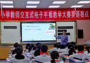 希沃助力庆阳市中小学教师交互式电子平板教学大赛圆满举办