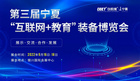 第三屆寧夏“互聯網+教育”裝備博覽會 煥新升級  精彩來襲