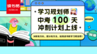 精准备考更高效！读书郎学习规划师中考100天冲刺计划正式上线