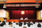 “全國教書育人楷?！睂O浩老師先進事跡報告會在淮北師范大學舉行