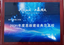 河南工學院榮獲2021年度思政建設典范高校