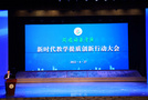 阿壩師范學院舉辦新時代教學提質創新行動大會