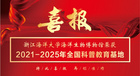 浙江海洋大學海洋生物博物館榮獲2021-2025年全國科普教育基地稱號