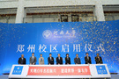 河南大學鄭州校區啟用