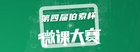 第四屆“伯索杯·微課大賽”今日開啟，最高可獲6天5晚雙人游！