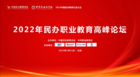 學大教育CEO金鑫受邀出席2022年民辦職業教育高峰論壇