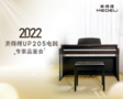 2022美得理電鋼琴專家品鑒會圓滿收官