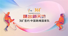 361°成中國跳繩國家隊官方合作伙伴 發力青少年運動未來表現可期