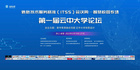 第一屆云中大學論壇成功舉辦