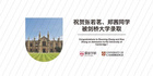 北京爱迪国际学校学子喜获剑桥大学录取