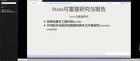 [直播回放] Stata自動生成報告工具及演示在線研討會完美收官