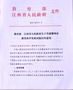 十年砥礪奮進路，贛州教育譜新篇