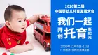 開創托育新紀元 | 2020第二屆中國嬰幼兒托育發展大會