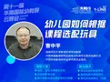 華南幼教展云展會丨曹中平：游戲課程化實踐中的玩具優配