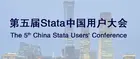 2021 第五屆Stata中國用戶大會順利閉幕，超火爆的Stata用戶會議全程回顧！