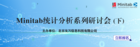 【友万课堂】《寿命数据回归分析及Minitab实现》网络研讨会顺利举办！