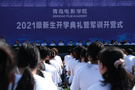 青島電影學院2021級新生開學典禮暨軍訓開營式9月12日隆重舉行